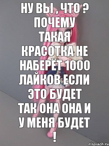 Ну Вы , что ? Почему такая красотка не наберёт 1000 лайков если это будет так она она и у меня будет !, Комикс монстер хай новая ученица