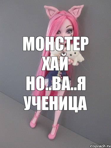 Монстер хай но..ва..я ученица