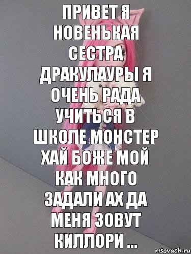 Привет я новенькая сестра Дракулауры я очень рада учиться в школе монстер хай боже мой как много задали ах да меня зовут Киллори ..., Комикс монстер хай новая ученица