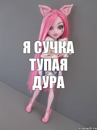 Я СУЧКА ТУПАЯ ДУРА