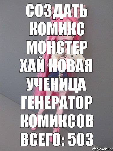 Создать комикс монстер хай новая ученица генератор комиксов Всего: 503, Комикс монстер хай новая ученица