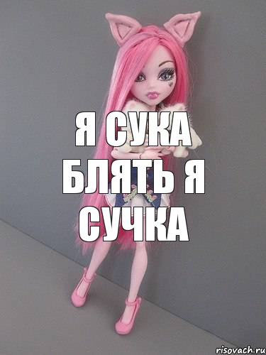 я сука блять я сучка, Комикс монстер хай новая ученица