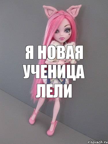 я новая ученица лели