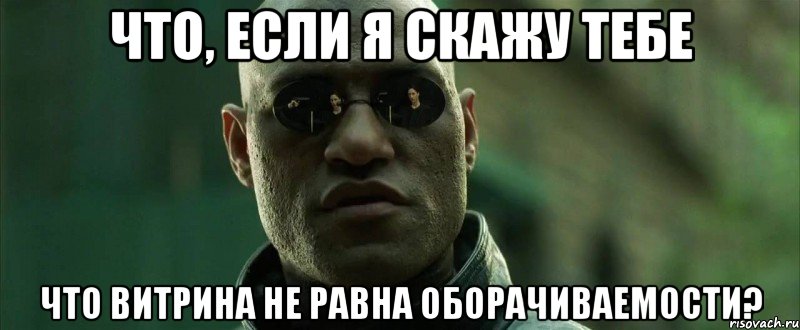 что, если я скажу тебе что витрина не равна оборачиваемости?, Мем  морфеус