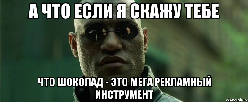 а что если я скажу тебе что шоколад - это мега рекламный инструмент, Мем  морфеус