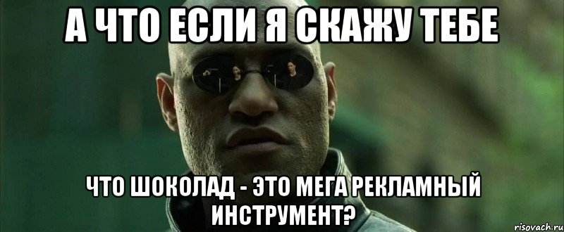 а что если я скажу тебе что шоколад - это мега рекламный инструмент?, Мем  морфеус