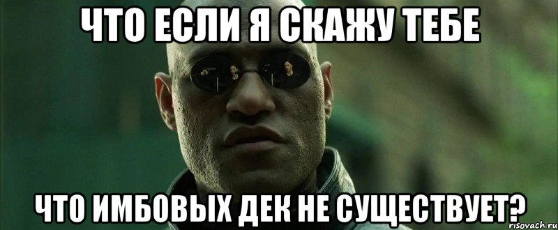 что если я скажу тебе что имбовых дек не существует?