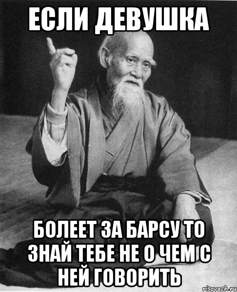 если девушка болеет за барсу то знай тебе не о чем с ней говорить, Мем Монах-мудрец (сэнсей)