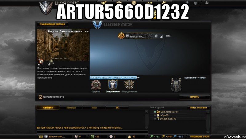 artur566od1232 , Мем Мой аккаунт в Warface