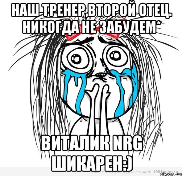 наш тренер,второй отец. никогда не забудем* виталик nrg шикарен:), Мем Типичная влюбленная баба