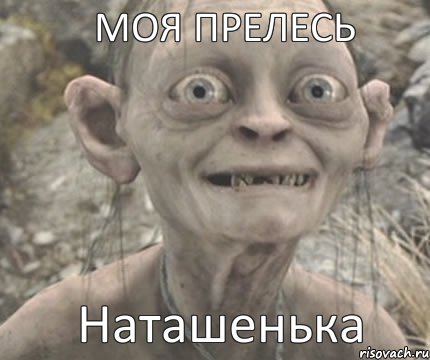 Наташенька МОЯ ПРЕЛЕСЬ