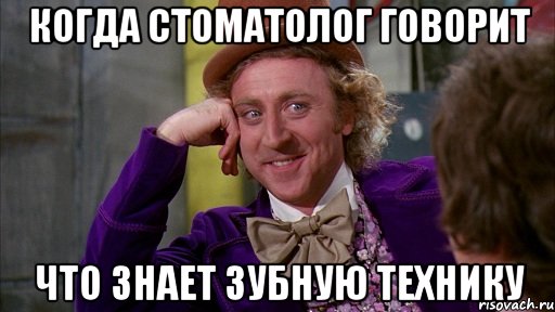 когда стоматолог говорит что знает зубную технику, Мем Ну давай расскажи (Вилли Вонка)