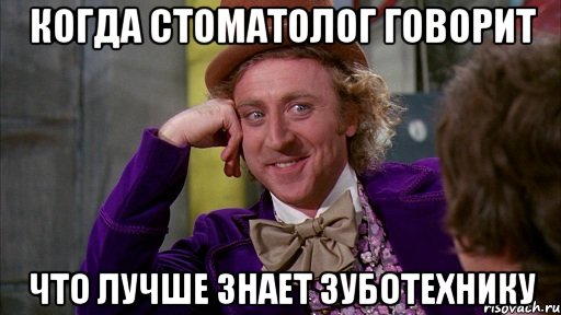 когда стоматолог говорит что лучше знает зуботехнику, Мем Ну давай расскажи (Вилли Вонка)