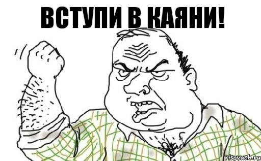 Вступи в Каяни!, Комикс Мужик блеать