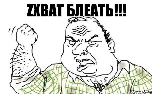 ZХВАТ БЛЕАТЬ!!!, Комикс Мужик блеать