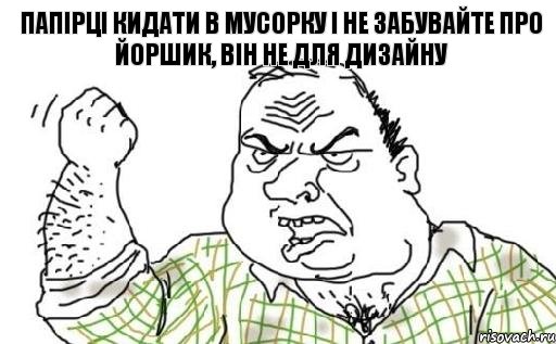 папірці кидати в мусорку і не забувайте про йоршик, він не для дизайну, Комикс Мужик блеать