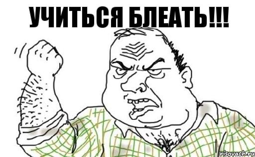 УЧИТЬСЯ БЛЕАТЬ!!!, Комикс Мужик блеать