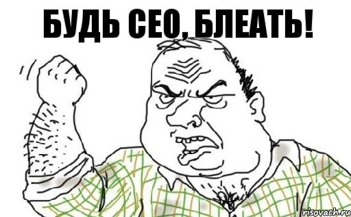 Будь CEO, блеать!, Комикс Мужик блеать