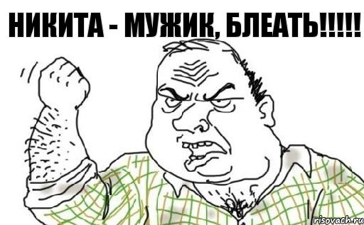 Никита - мужик, блеать!!!, Комикс Мужик блеать