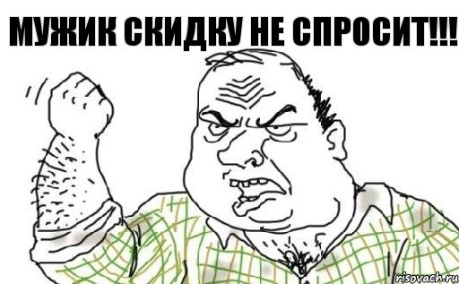 Мужик скидку не спросит!!!, Комикс Мужик блеать