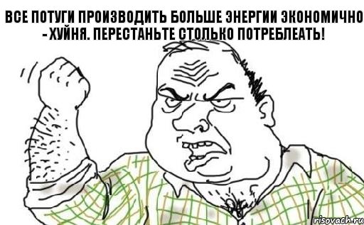 Все потуги производить больше энергии экономично - хуйня. Перестаньте столько потреблеать!, Комикс Мужик блеать