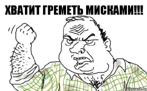 Хватит греметь мисками!!!, Комикс Мужик блеать