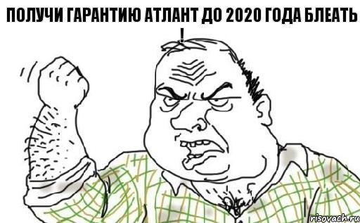 ПОЛУЧИ ГАРАНТИЮ АТЛАНТ ДО 2020 года БЛЕАТЬ !, Комикс Мужик блеать