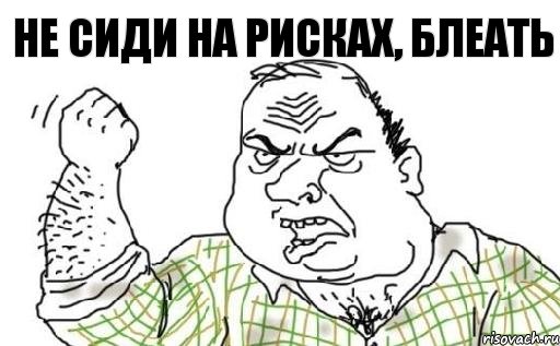 Не сиди на рисках, блеать, Комикс Мужик блеать