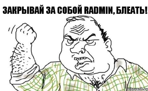 Закрывай за собой Radmin, блеать!, Комикс Мужик блеать