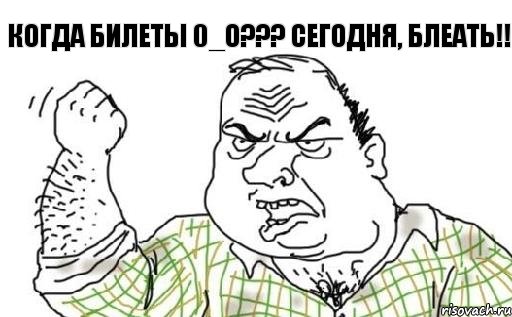 Когда Билеты 0_о??? Сегодня, БЛЕАТЬ!!, Комикс Мужик блеать