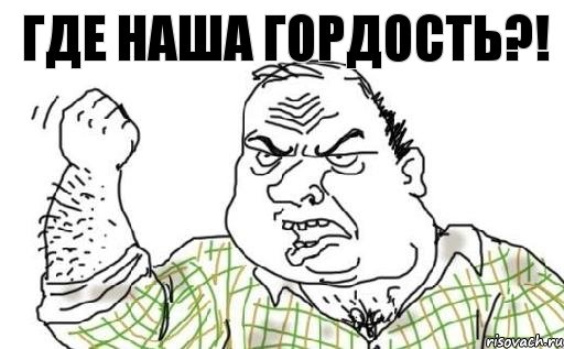 Где наша гордость?!, Комикс Мужик блеать