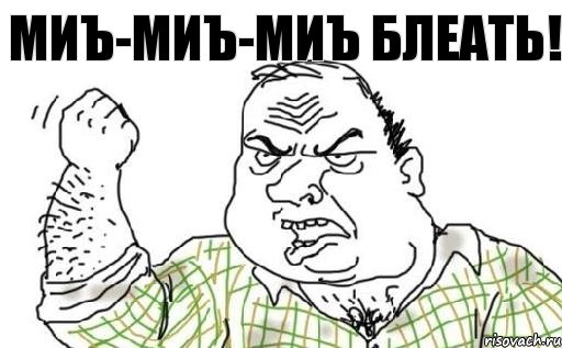 МИЪ-МИЪ-МИЪ БЛЕАТЬ!, Комикс Мужик блеать