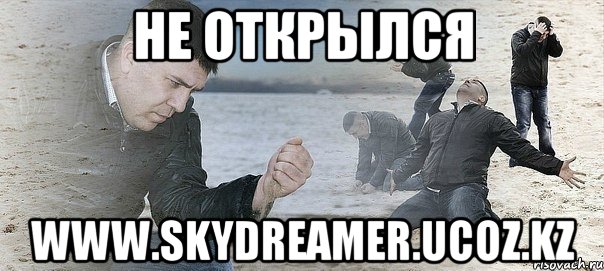 не открылся www.skydreamer.ucoz.kz, Мем Мужик сыпет песок на пляже