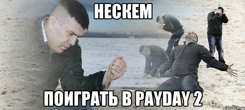 нескем поиграть в payday 2, Мем Мужик сыпет песок на пляже