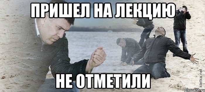 пришел на лекцию не отметили, Мем Мужик сыпет песок на пляже