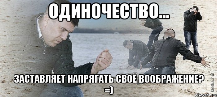 одиночество... заставляет напрягать своё воображение? =), Мем Мужик сыпет песок на пляже