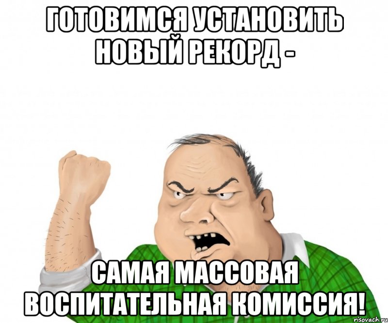 готовимся установить новый рекорд - самая массовая воспитательная комиссия!, Мем мужик