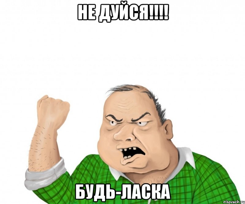 не дуйся!!! будь-ласка, Мем мужик