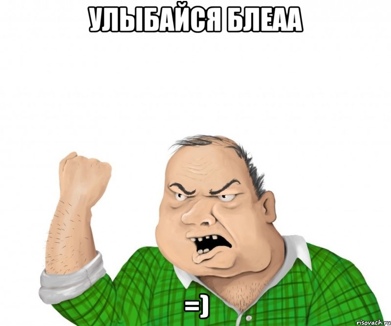 улыбайся блеаа =), Мем мужик