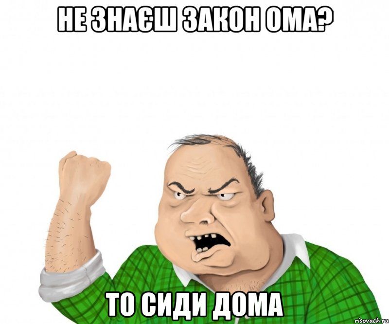 не знаєш закон ома? то сиди дома, Мем мужик