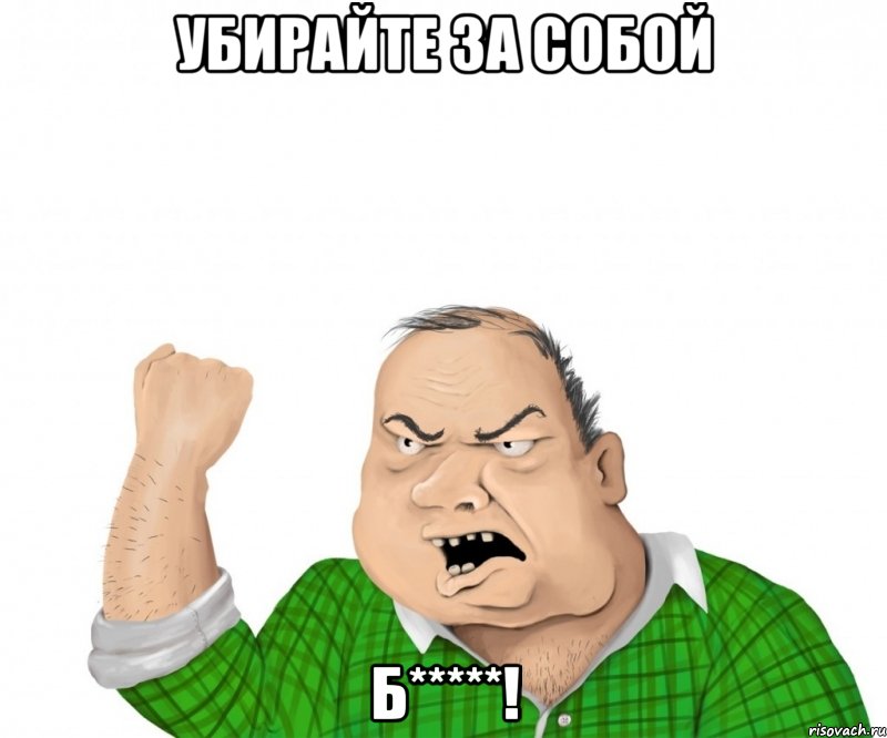 убирайте за собой б*****!, Мем мужик