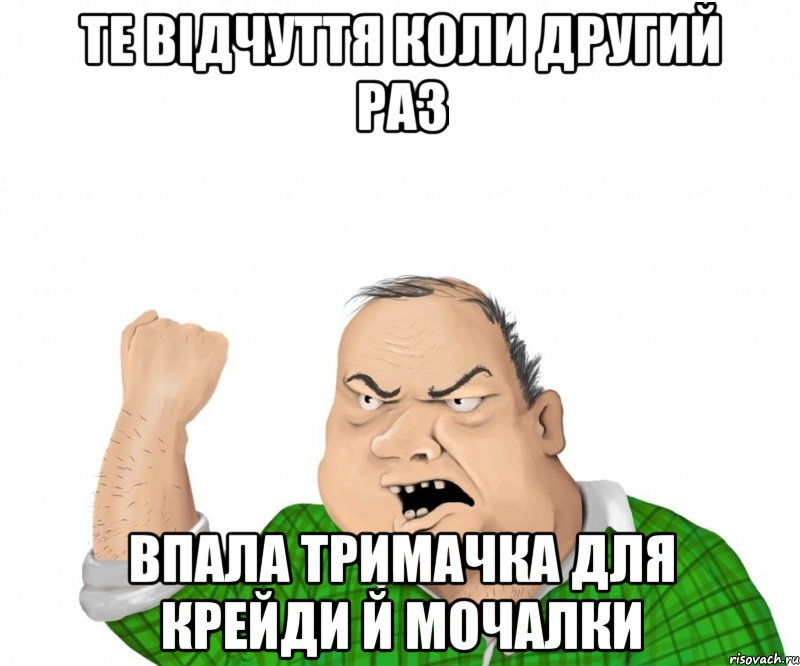 те відчуття коли другий раз впала тримачка для крейди й мочалки, Мем мужик