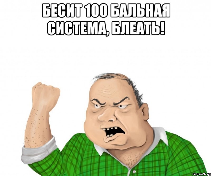 бесит 100 бальная система, блеать! , Мем мужик