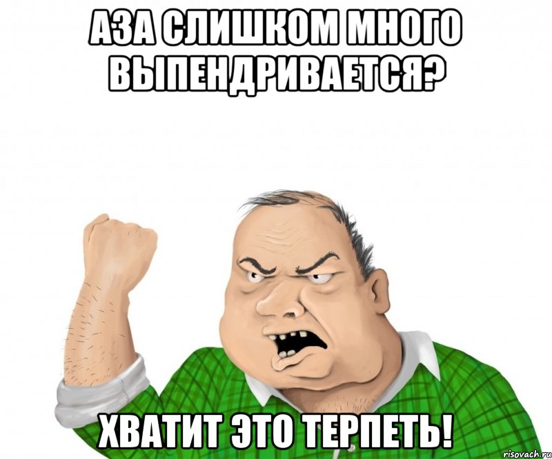 аза слишком много выпендривается? хватит это терпеть!, Мем мужик