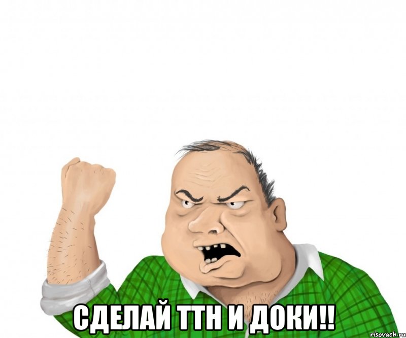  сделай ттн и доки!!, Мем мужик