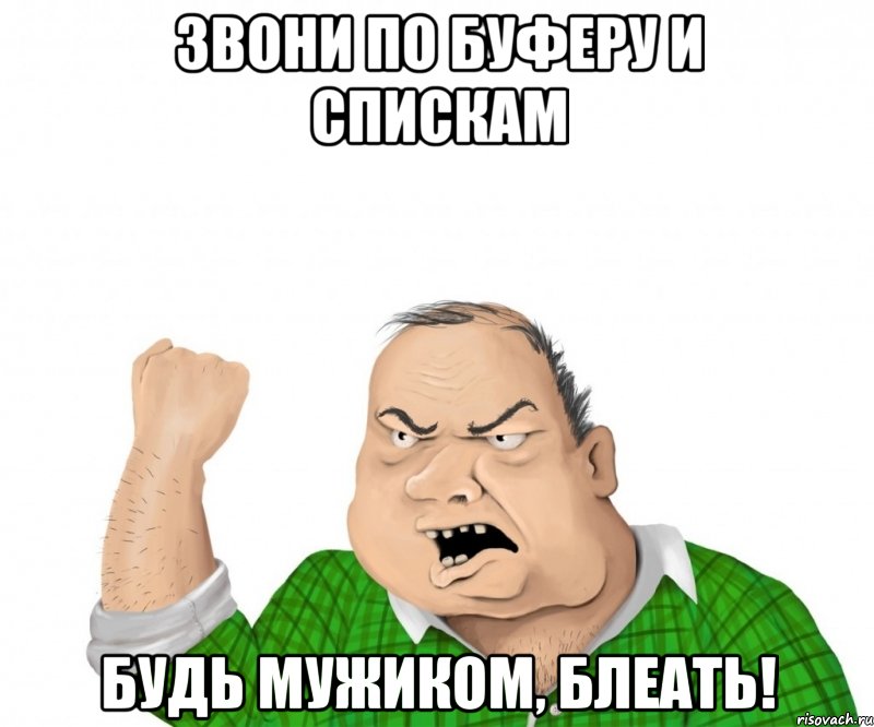 звони по буферу и спискам будь мужиком, блеать!, Мем мужик