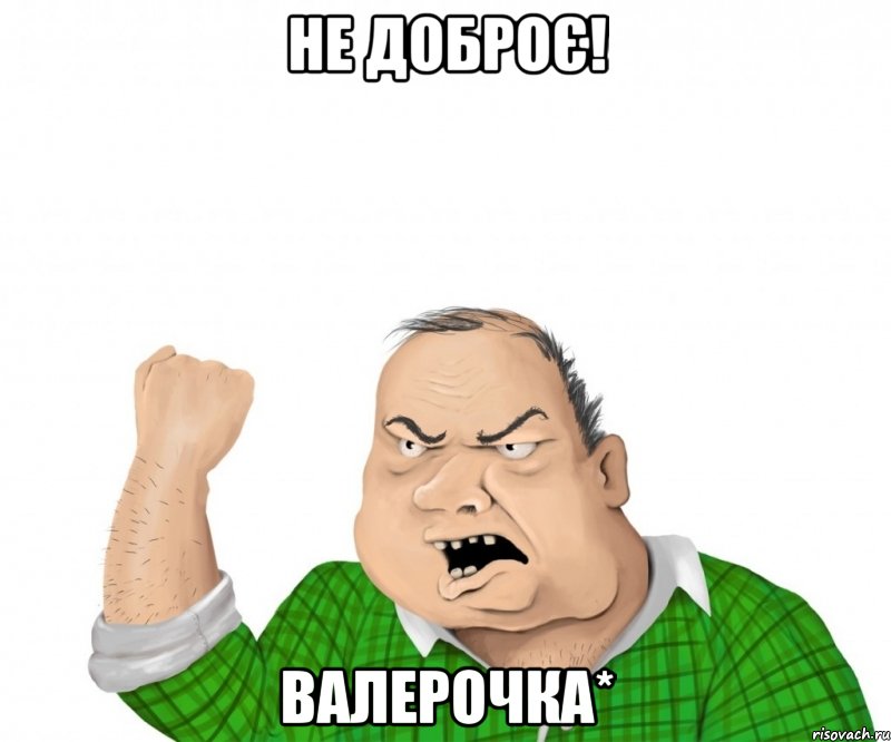 не доброє! валерочка*, Мем мужик