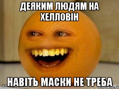 деяким людям на хелловін навіть маски не треба, Мем Надоедливый апельсин