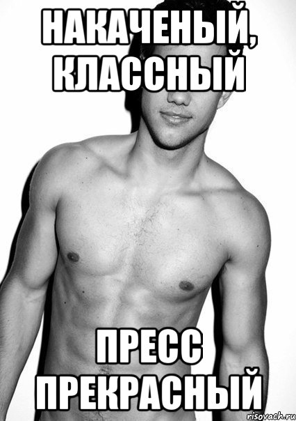 накаченый, классный пресс прекрасный, Мем Накачаешь прес прийду