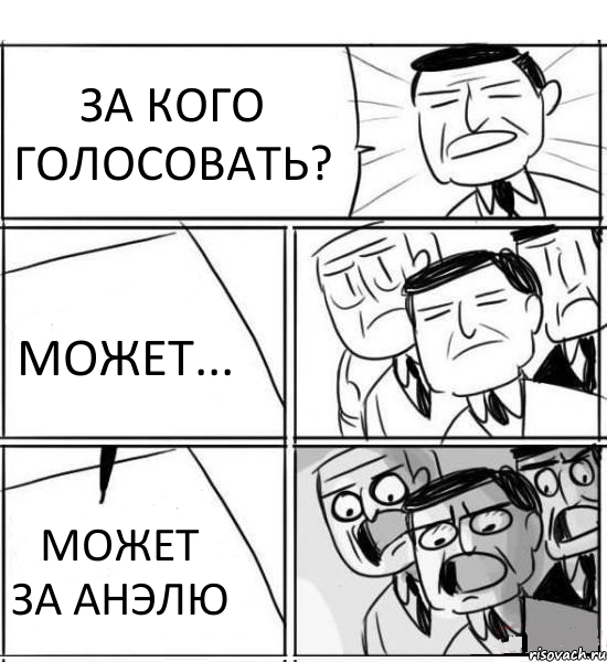 ЗА КОГО ГОЛОСОВАТЬ? МОЖЕТ... МОЖЕТ ЗА АНЭЛЮ, Комикс нам нужна новая идея